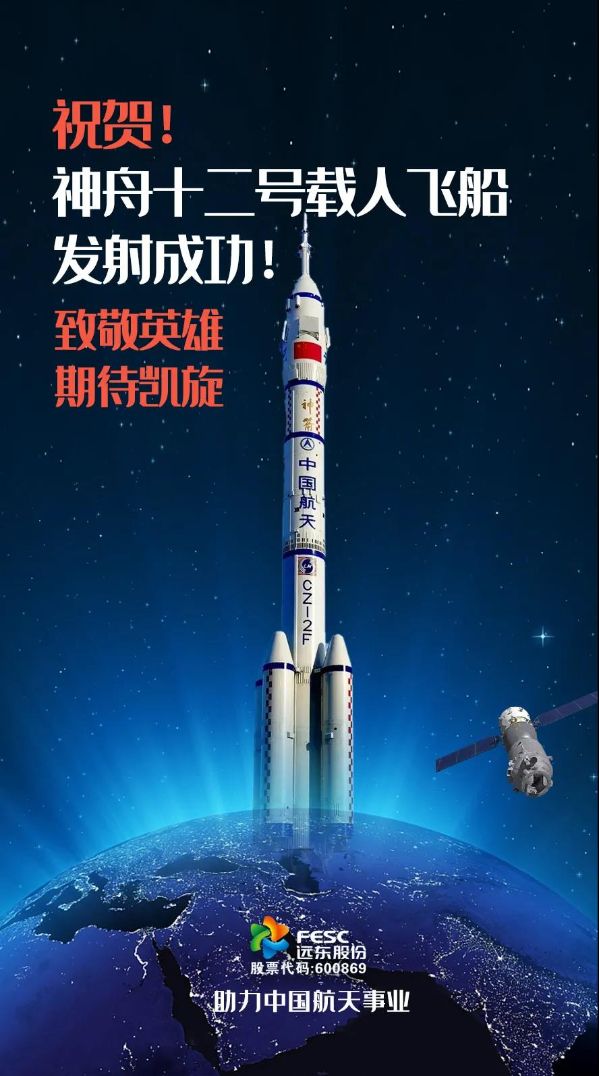 祝贺神舟十二号载人飞船发射圆满成功