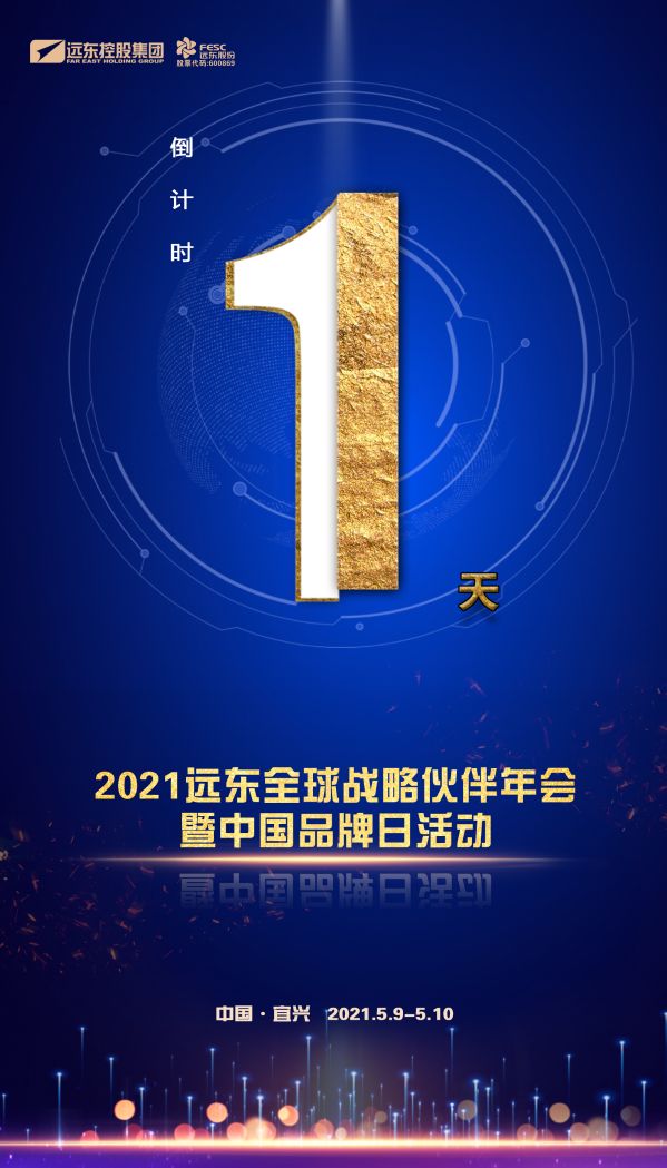 倒计时1天2021年全球战略伙伴年会暨中国品牌日活动欢迎您