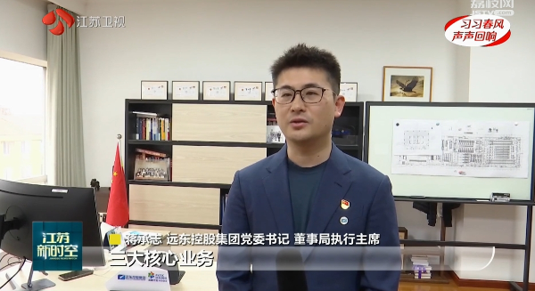 江苏卫视 | 蒋承志：牢记总书记嘱托 坚守主业、做强...