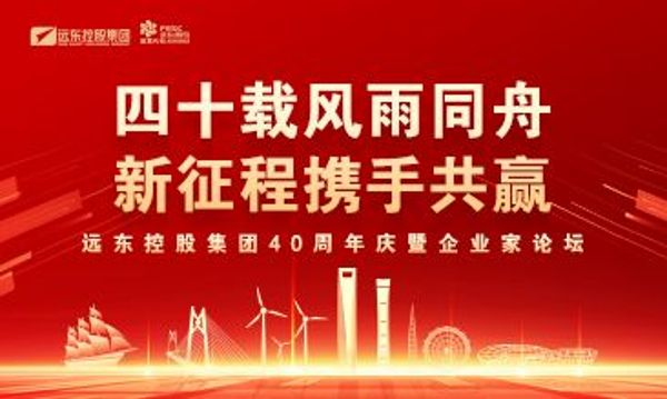四十载风雨同舟 新征程携手共赢 | 远东控股...