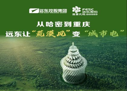 从哈密到重庆：远东让 “荒漠风” 变 “城市电”