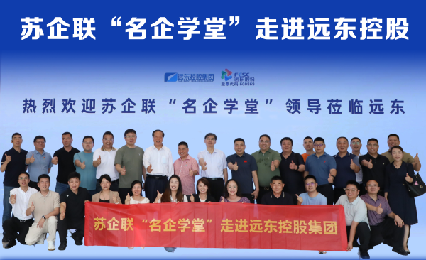 江苏省原副省长张九汉率苏企联“名企学堂”企业家来访远东